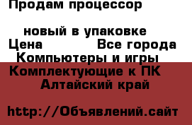 Продам процессор Intel Xeon E5-2640 v2 8C Lga2011 новый в упаковке. › Цена ­ 6 500 - Все города Компьютеры и игры » Комплектующие к ПК   . Алтайский край